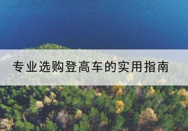 阿里电动登高车厂家推荐-专业选购登高车的实用指南