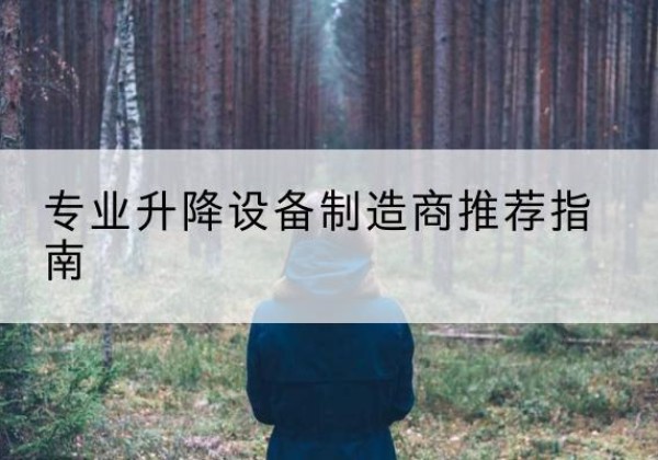 阿里电动剪叉升降平台厂家-专业升降设备制造商推荐指南