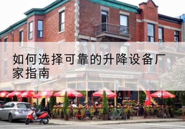 阿里电动升降机厂家-如何选择可靠的升降设备厂家指南